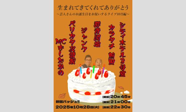 生まれてきてくれてありがとう~芸人さんのお誕生日をお祝いするライブ10月編~ in東京イベント