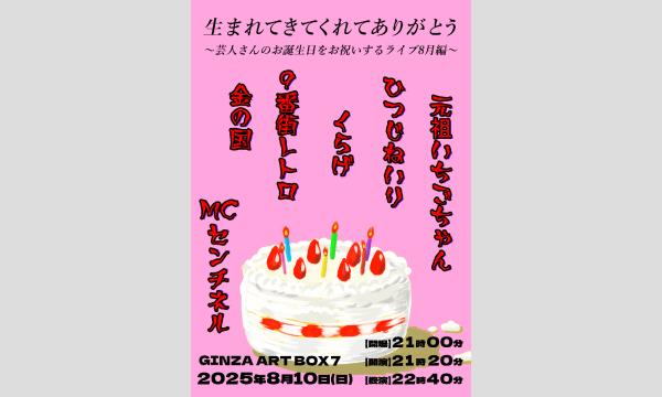 生まれてきてくれてありがとう～芸人さんのお誕生日をお祝いするライブ8月編～ in東京イベント