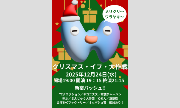 クリスマス・イブ・大作戦 in東京イベント