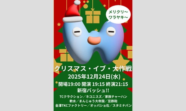 ワラヤキ 和田のクリスマス・イブ・大作戦イベント