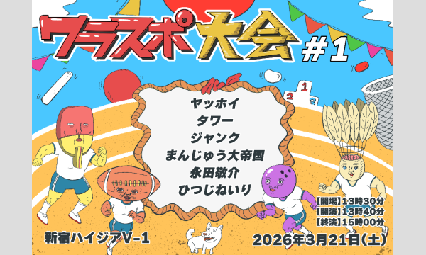 ワラスポ大会 #1 in東京イベント