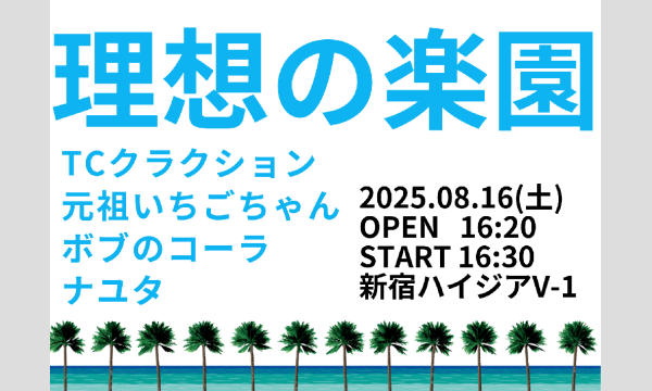 理想の楽園 in東京イベント