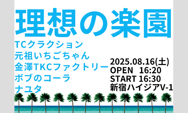 理想の楽園 in東京イベント