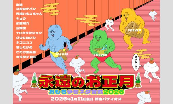 永遠のお正月 おもち争奪ネタ合戦2026 in東京イベント