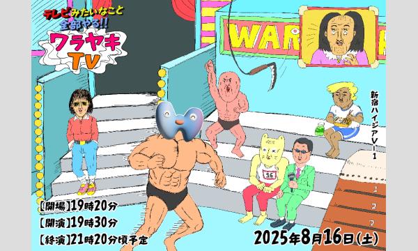 ワラヤキTV～テレビみたいなこと全部やる～ in東京イベント