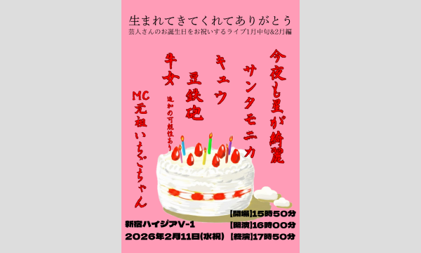 生まれてきてくれてありがとう〜芸人さんのお誕生日をお祝いするライブ1月中旬＆2月編～ in東京イベント