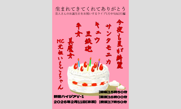 生まれてきてくれてありがとう〜芸人さんのお誕生日をお祝いするライブ1月中旬＆2月編～ in東京イベント