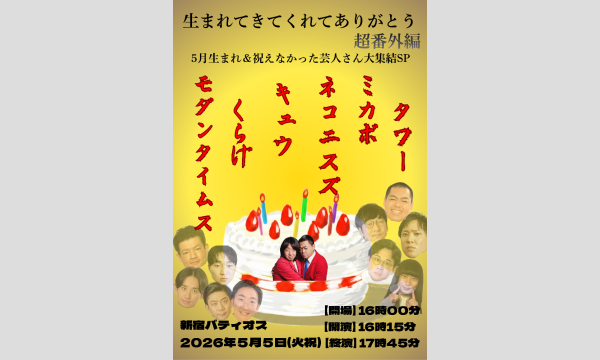 生まれてきてくれてありがとう超番外編！！～5月生まれ＆祝えなかった芸人さん大集結SP～ in東京イベント