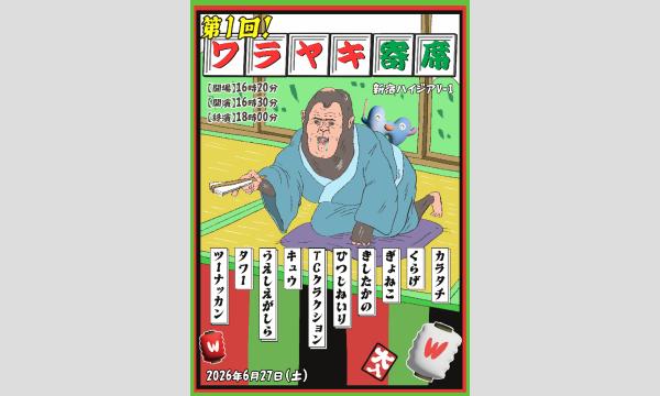 第１回 ワラヤキ寄席 in東京イベント