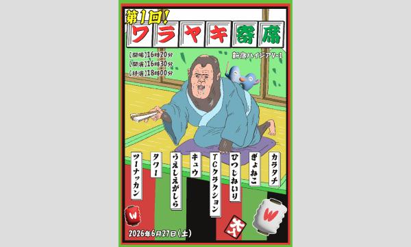 第１回 ワラヤキ寄席 in東京イベント