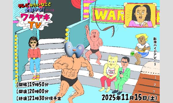 ワラヤキTV～テレビみたいなこと全部やるパート2～ in東京イベント