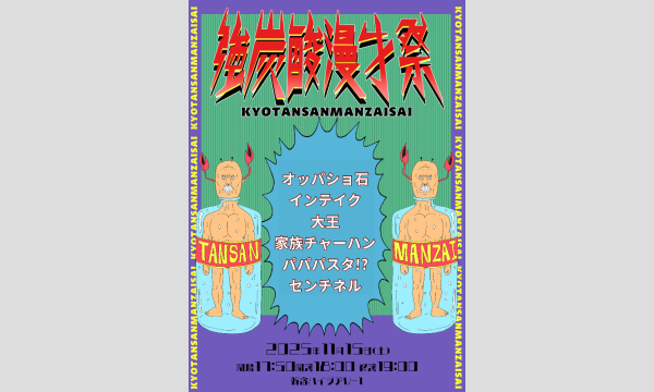 強炭酸漫才祭 in東京イベント