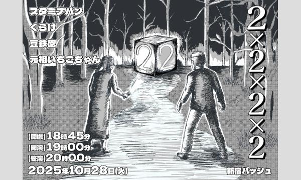 2×2×2(ニカケルニカケルニ) in東京イベント