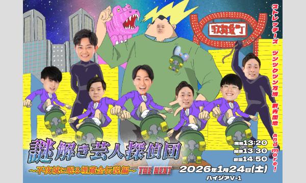 ワラヤキ 和田の謎解き芸人探偵団 2ndシーズン～THE NEXT～イベント