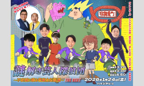 謎解き芸人探偵団 2ndシーズン～THE NEXT～ in東京イベント