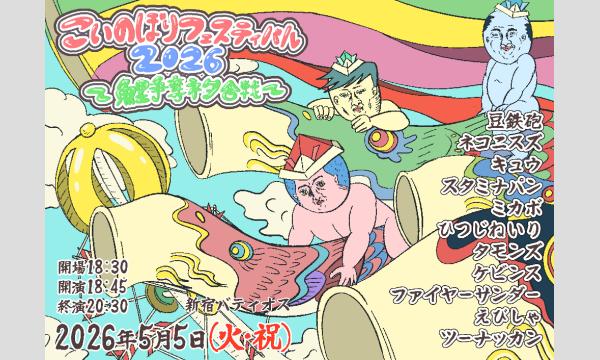 こいのぼりフェスティバル2026～鯉争奪ネタ合戦～ in東京イベント