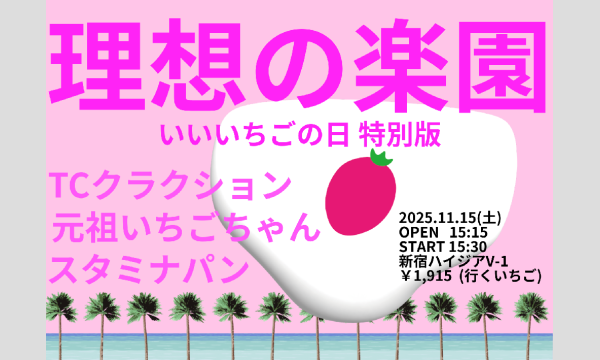 理想の楽園 ～いいいちごの日特別版～ in東京イベント