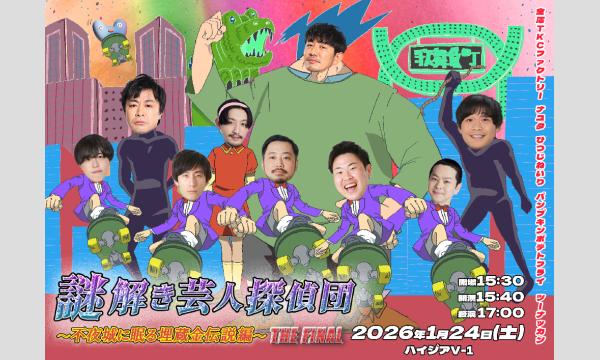 謎解き芸人探偵団 2ndシーズン～THE FINAL～ in東京イベント