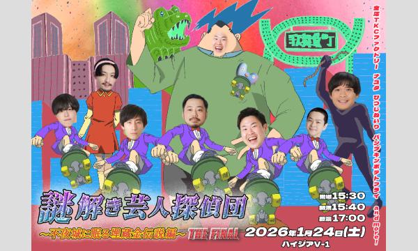 ワラヤキ 和田の謎解き芸人探偵団 2ndシーズン～THE FINAL～イベント