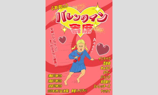 （本気の）バレンタイン寄席 in東京イベント