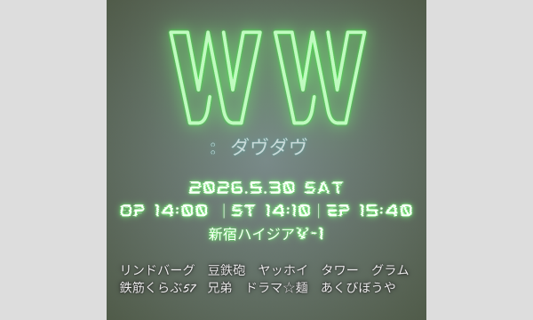 WW：ダヴダヴ in東京イベント