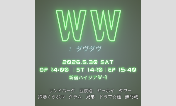 WW：ダヴダヴ in東京イベント