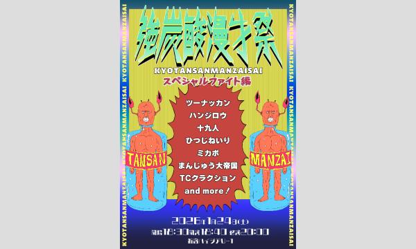 強炭酸漫才祭 スペシャルファイト編 in東京イベント