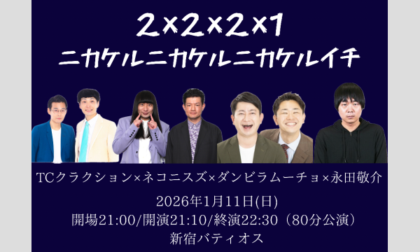 2×2×2×1ニカケルニカケルニカケルイチ in東京イベント