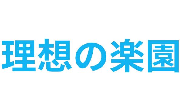 ワラヤキ 和田の理想の楽園　おとなの島～30代40代大集結スぺシャル～イベント