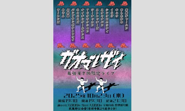 ガオマンザイ～最強漫才師限定ライブ～ in東京イベント