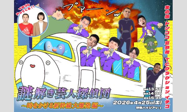 謎解き芸人探偵団 3rdシーズン【新幹線大爆発編】 in東京イベント