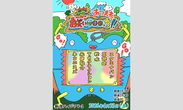 GO-GO！！あつまれお笑い〇〇〇っち！！ in東京イベント