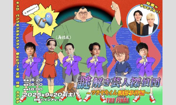 謎解き芸人探偵団３ in東京イベント