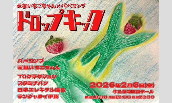 ワラヤキ 和田のドロップキックイベント