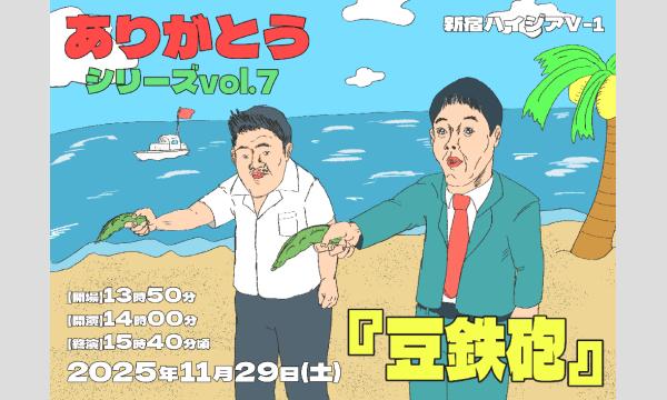 ありがとうシリーズvol.7『豆鉄砲』 in東京イベント