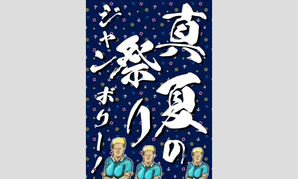 真夏の祭ジャンボリー！ in東京イベント