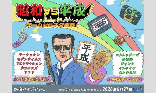 昭和 vs 平成！チーム対抗ネタ合戦！ in東京イベント