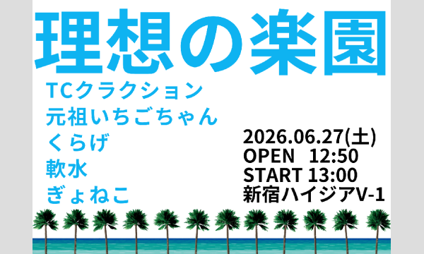 理想の楽園 in東京イベント