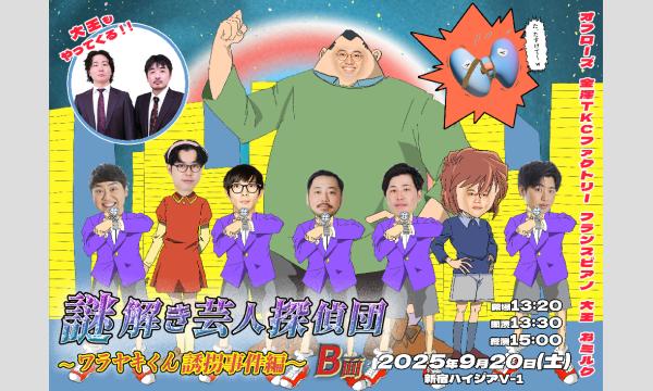 謎解き芸人探偵団２ in東京イベント
