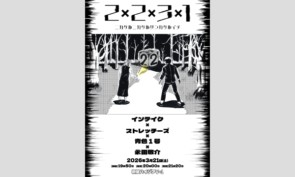 2×2×3×1　ニカケルニカケルサンカケルイチ in東京イベント