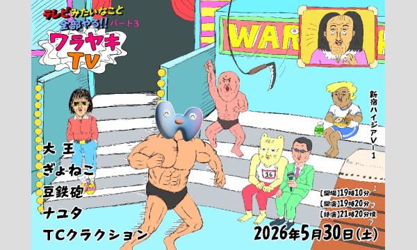 ワラヤキTV～テレビみたいなこと全部やるパート３～ in東京イベント