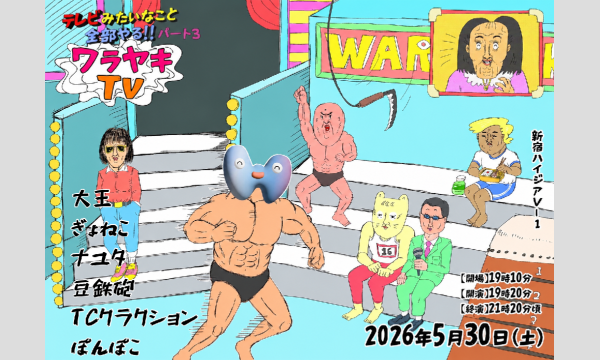 ワラヤキTV～テレビみたいなこと全部やるパート３～ in東京イベント