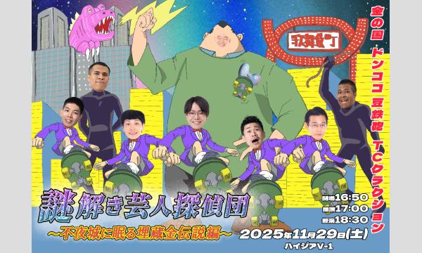 謎解き芸人探偵団～不夜城に眠る埋蔵金伝説編～ in東京イベント