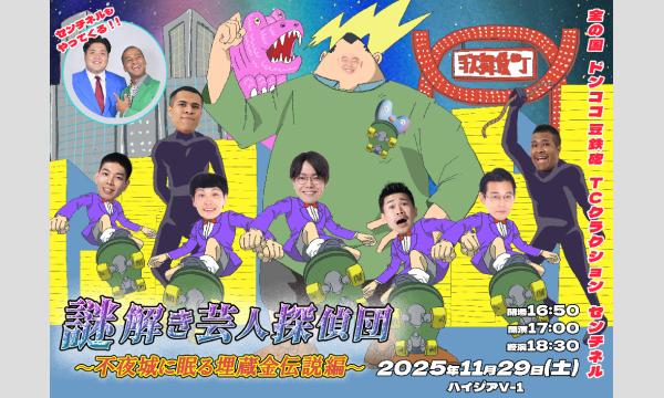 謎解き芸人探偵団～不夜城に眠る埋蔵金伝説編～ in東京イベント