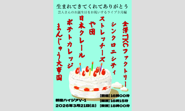 生まれてきてくれてありがとう〜芸人さんのお誕生日をお祝いするライブ3月編～ in東京イベント