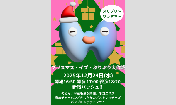 プリスマス・イブ・ぷりぷり大作戦 in東京イベント