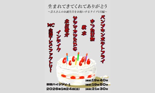 ワラヤキ 和田の生まれてきてくれてありがとう〜芸人さんのお誕生日をお祝いするライブ1月編～イベント