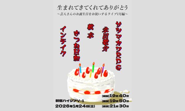 生まれてきてくれてありがとう〜芸人さんのお誕生日をお祝いするライブ1月編～