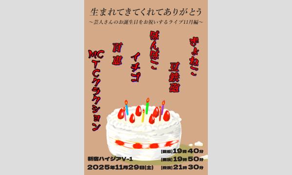 生まれてきてくれてありがとう～芸人さんのお誕生日をお祝いするライブ11月編～ in東京イベント