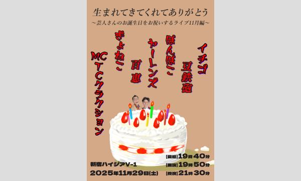 生まれてきてくれてありがとう～芸人さんのお誕生日をお祝いするライブ11月編～ in東京イベント